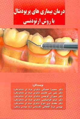 درمان بیماری‌های پریودنتال با روش ارتودنسی