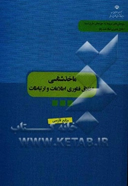 ماخذشناسی اخلاق فناوری اطلاعات و ارتباطات (منابع فارسی)