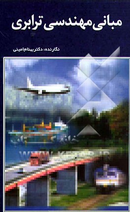 مبانی مهندسی ترابری