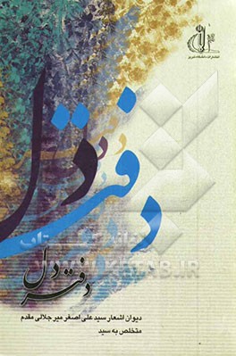 دفتر دل: دیوان اشعار سیدعلی‌اصغر میرجلالی‌مقدم متخلص به "سید"