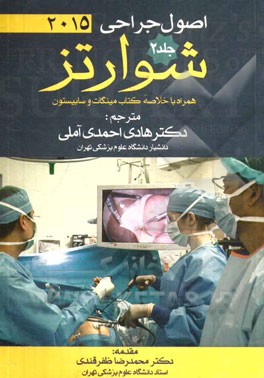 اصول جراحی شوارتز