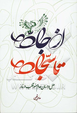 از جاده تا سجاده: علل و درمان عدم حضور قلب در نماز