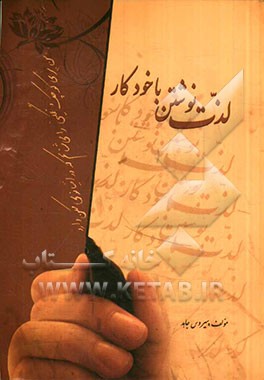 لذت نوشتن با خودکار: آموزش خط نستعلیق با خودکار