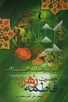 سیری بر کمالات و فضایل حضرت زهرا (ع