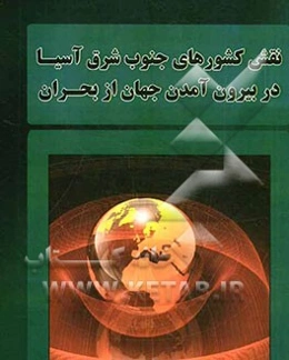 نقش کشورهای جنوب شرق آسیا در بیرون آمدن جهان از بحران