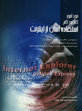 خودآموز گام به گام Internet Explorer & Outlook express
