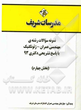 نمونه سوالات رشته‌ی مهندسی عمران - ژئوتکنیک با پاسخ تشریحی دکتری 93 (بخش چهارم)