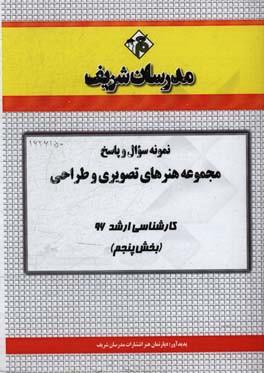 نمونه سوال و پاسخ مجموعه هنرهای تصویری و طراحی کارشناسی ارشد 96 (بخش پنجم)