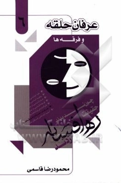 عرفان حلقه و فرقه‌ها