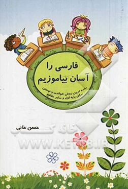 فارسی را آسان بیاموزیم