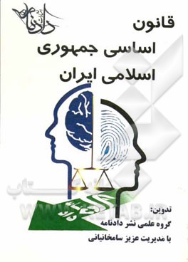 قانون اساسی جمهوری اسلامی ایران: اصلاحات و تغییرات و تتمیم قانون اساسی مصوب 1368