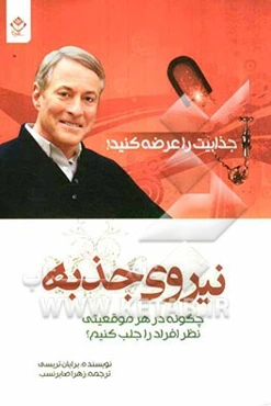 نیروی جذبه (قدرت مجذوب کردن) چگونه در هر موقعیتی نظر افراد را جلب کنیم؟