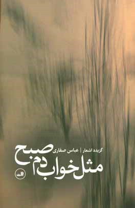 مثل خواب دم صبح: گزیده اشعار