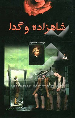 شاهزاده و گدا