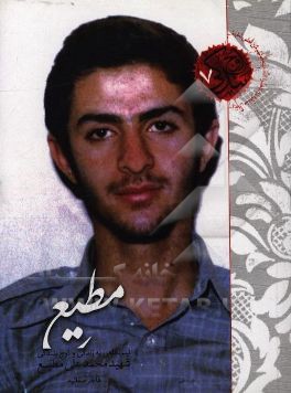 مطیع: نیم‌نگاهی به زندگی و اوج بندگی معلم شهید محمدعلی مطیع