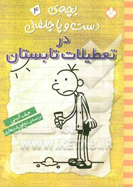 بچه‌ی دست و پا چلفتی در تعطیلات تابستان