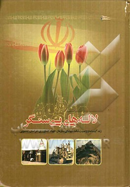 لاله‌های بی‌سنگر: زندگینامه و وصیت‌نامه شهدای سازمان جهاد کشاورزی خراسان جنوبی