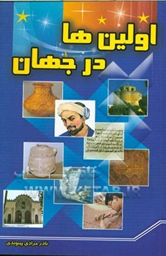 اولین‌ها در جهان