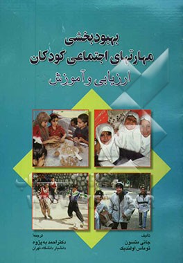 بهبودبخشی مهارتهای اجتماعی کودکان: ارزیابی و آموزش