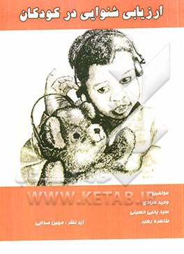 ارزیابی شنوایی در کودکان