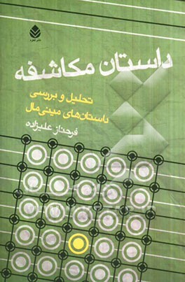 داستان مکاشفه: تحلیل و بررسی داستان‌های مینی‌مال