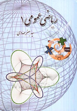 ریاضی عمومی (1)