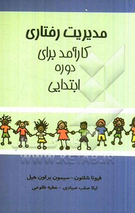 مدیریت رفتاری کارآمد برای دوره ابتدایی