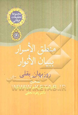 منطق الاسرار ببیان الانوار