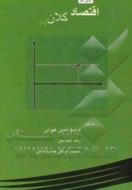 اصول علم اقتصاد کلان (1)