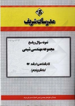 نمونه سوال و پاسخ مجموعه مهندسی شیمی کارشناسی ارشد 96 (بخش پنجم)