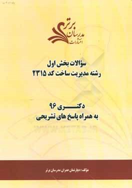 سوالات كنكور 96 رشته مديريت ساخت كد 2315 با پاسخ تشريحي دكتري (بخش اول)