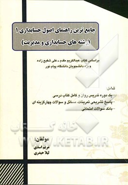 جامع‌ترین راهنمای اصول حسابداری 1 (رشته‌های حسابداری و مدیریت) بر اساس کتاب عبدالکریم مقدم - علی شفیع‌زاده ویژه دانشجویان دانشگاه پیام نور
