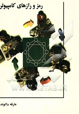 رمز و رازهای کامپیوتر