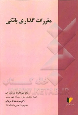 مقررات‌گذاری بانکی