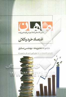 اقتصاد خرد و کلان