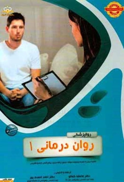 روان‌درمانی: مجموعه سوالات آزمون ارتقاء و بورد روانپزشکی با پاسخ تشریحی