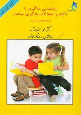 روان‌شناسی یادگیری با تاکید بر اختلالات یادگیری