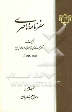 سفرنامه ناصری: ناصرالسلطنه میرزانصرالله طباطبائی دیبا (1281 - 1352 ق)