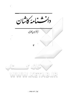 دانشنامه کاشان: مردم کاشی، امرد، پارس و دیگر ایرانیان