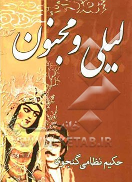لیلی و مجنون