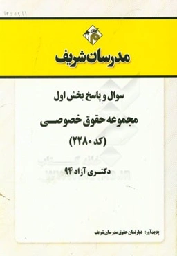 سوال و پاسخ بخش اول مجموعه حقوق خصوصی (کد 2280) دکتری آزاد 94