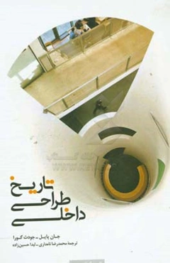 تاریخ طراحی داخلی