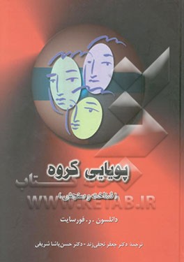 پویایی گروه (شناخت و سنجش