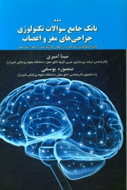 بانک جامع سوالات تکنولوژی جراحی‌های مغز و اعصاب