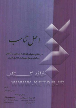 اصل تناسب (در نظام حقوقی اتحادیه اروپایی با نگاهی به آرای دیوان عدالت اداری ایران)
