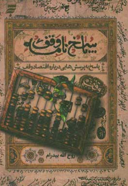 پاسخ‌نامه وقف: پاسخ به پرسش‌هایی درباره اقتصاد وقف