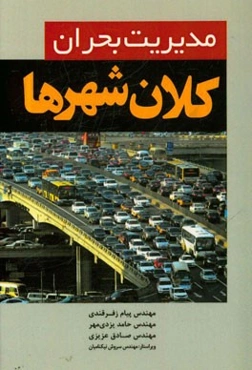 مدیریت بحران کلانشهرها