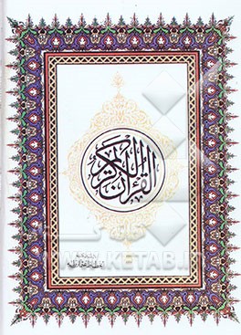 القرآن الکریم