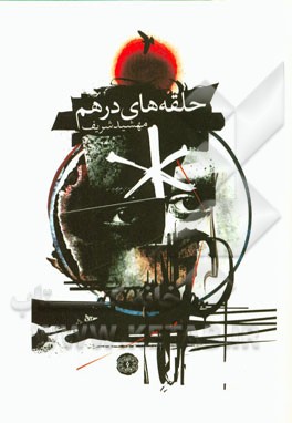 حلقه‌های درهم