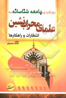 رویکردی جامعه‌شناسانه به جایگاه علمای محراب‌نشین انتظارات و راهکارها بر اساس منابع اهل سنت